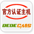 dedecms官方認證主機