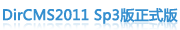 DirCMS2011 Sp3版正式版