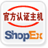 shopex官方認證主機