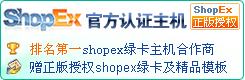 shopex網店(diàn)專用主機