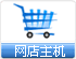 網店(diàn)主機 網店(diàn)空(kōng)間(jiān)