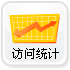 詳盡訪問日志(zhì),流量統計(jì)