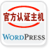 wordpress專用主機